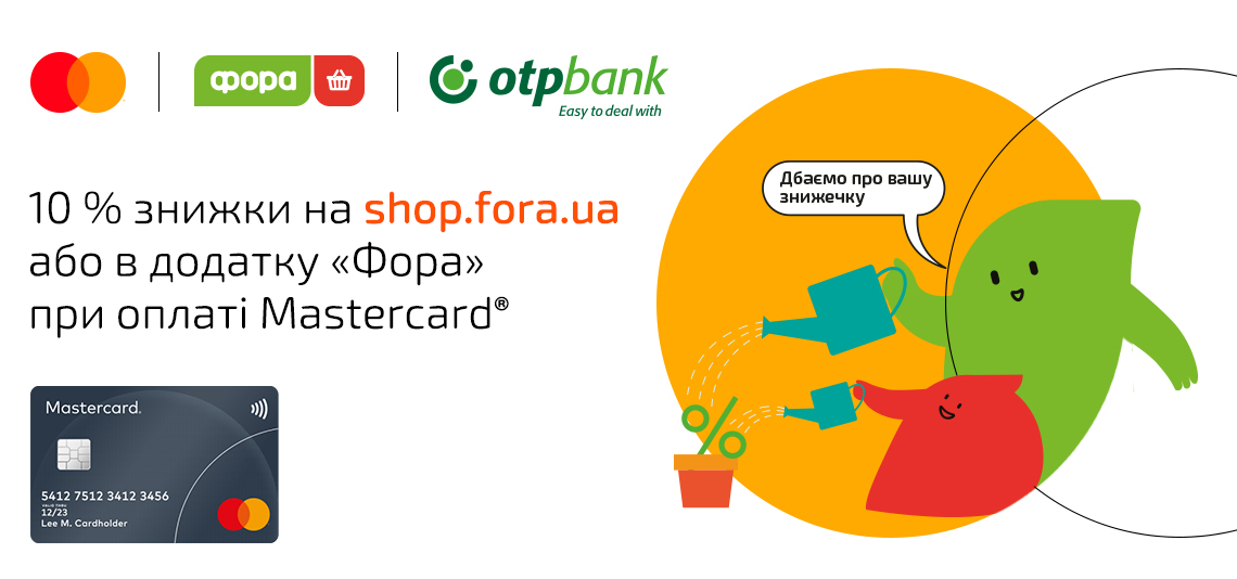 Замовляйте всі необхідні продукти й побутові товари на сайті fora.ua або в додатку «Фора», а ми подбаємо про вашу знижку на чек