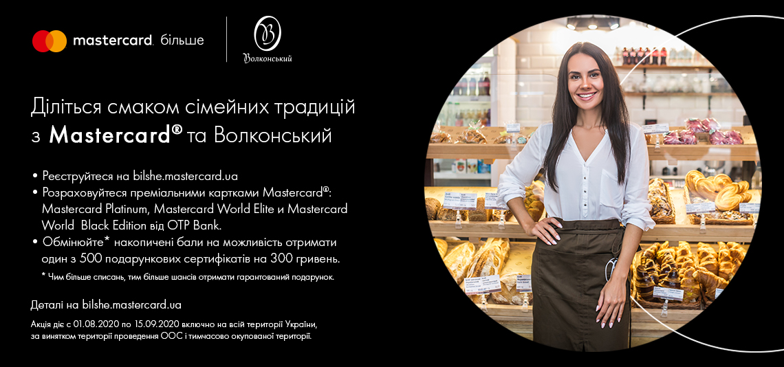 Акція «Діліться смаком сімейних традицій з Mastercard® та Волконський»