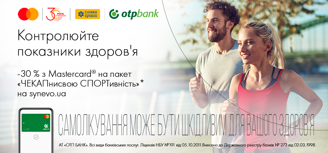 30% знижки на пакет обстеження «ЧЕКАПнисвою СПОРТивність» з картою Masterсard® від OTP Bank