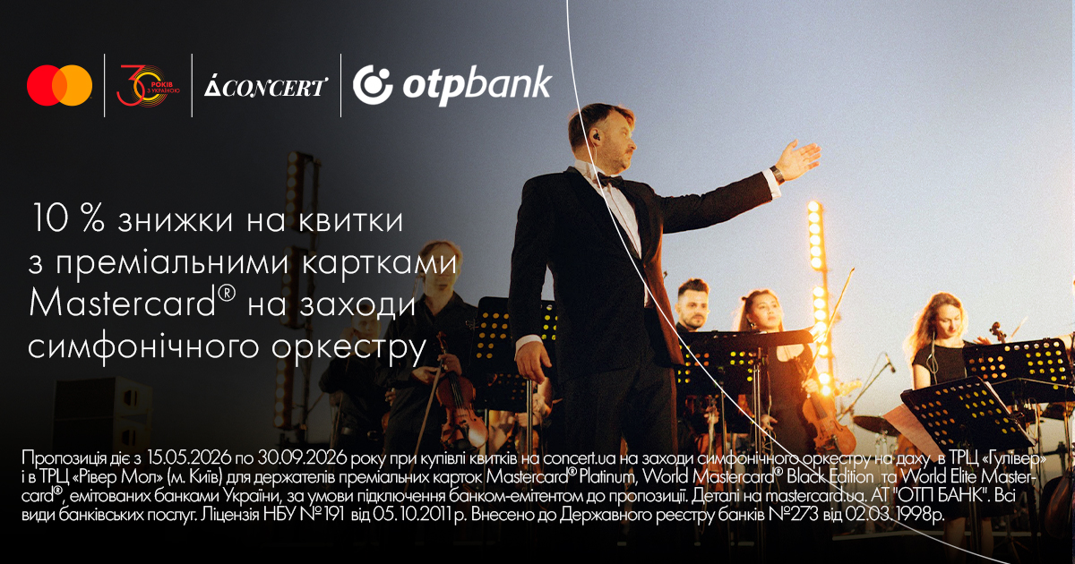 Знижка 10% на квитки на заходи симфонічного оркестру з преміальними картками Mastercard від OTP Bank