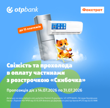 Зустрічайте спеку комфортно зі «Скибочкою»