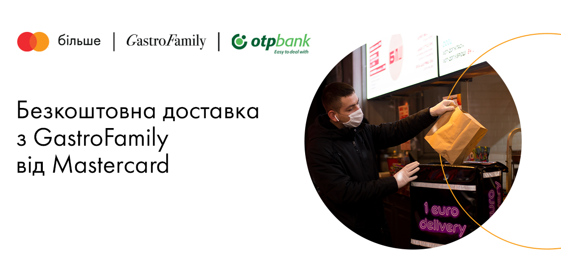 Акція «Безкоштовна доставка з GastroFamily від Mastercard»