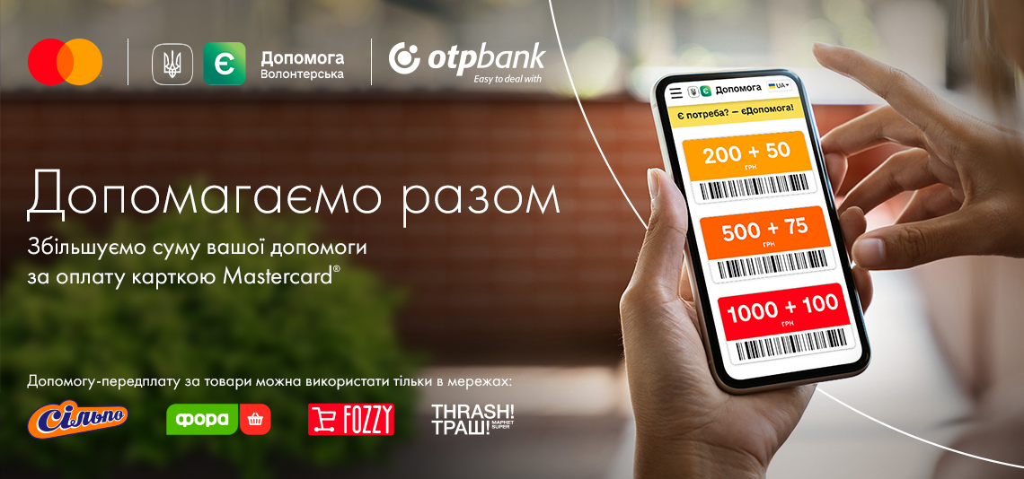 Допомагаємо разом!
