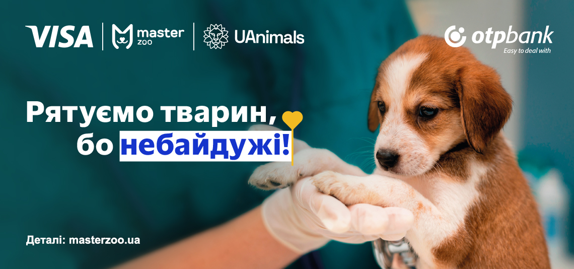 Робимо все для порятунку тварин, бо небайдужі!