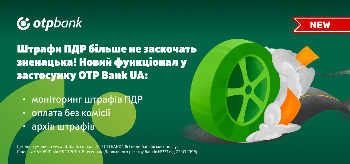 У застосунку ОТП БАНК з’явився новий сервіс моніторингу й оплати штрафів ПДР без комісії 