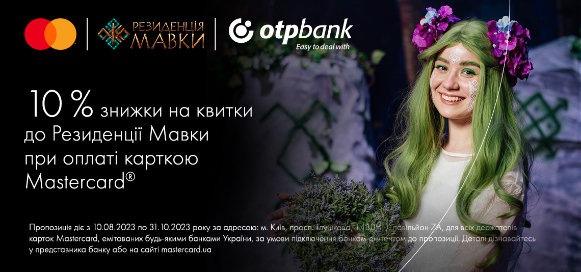 ОТП Банк та Mastercard дарують 10% знижки на квитки до Резиденції Мавки