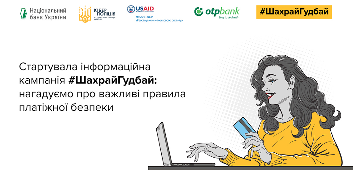 ОТП Банк став партнером кампанії з платіжної безпеки #ШахрайГудбай, яку проводить Нацбанк та Кіберполіція 