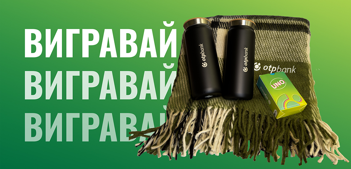 ОТП БАНК розігрує подарунки до свого Дня Народження