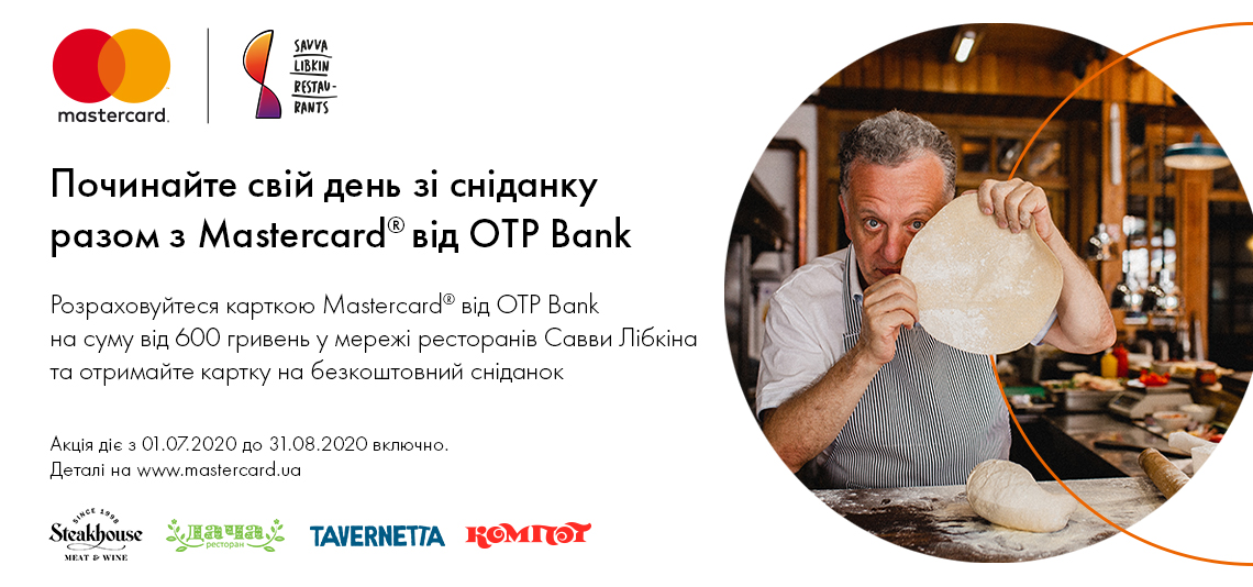 Акція «Починайте свій день зі сніданку разом з Mastercard від OTP Bank!»