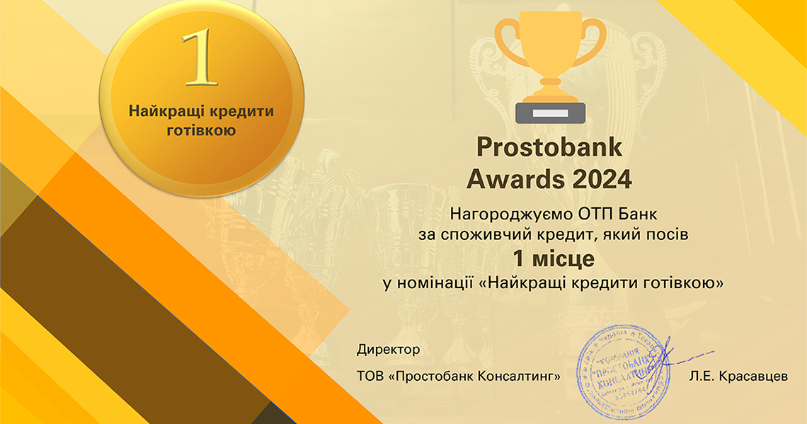 ОТП БАНК переміг у номінації «Найкращі кредити готівкою» Prostobank Awards 2024 