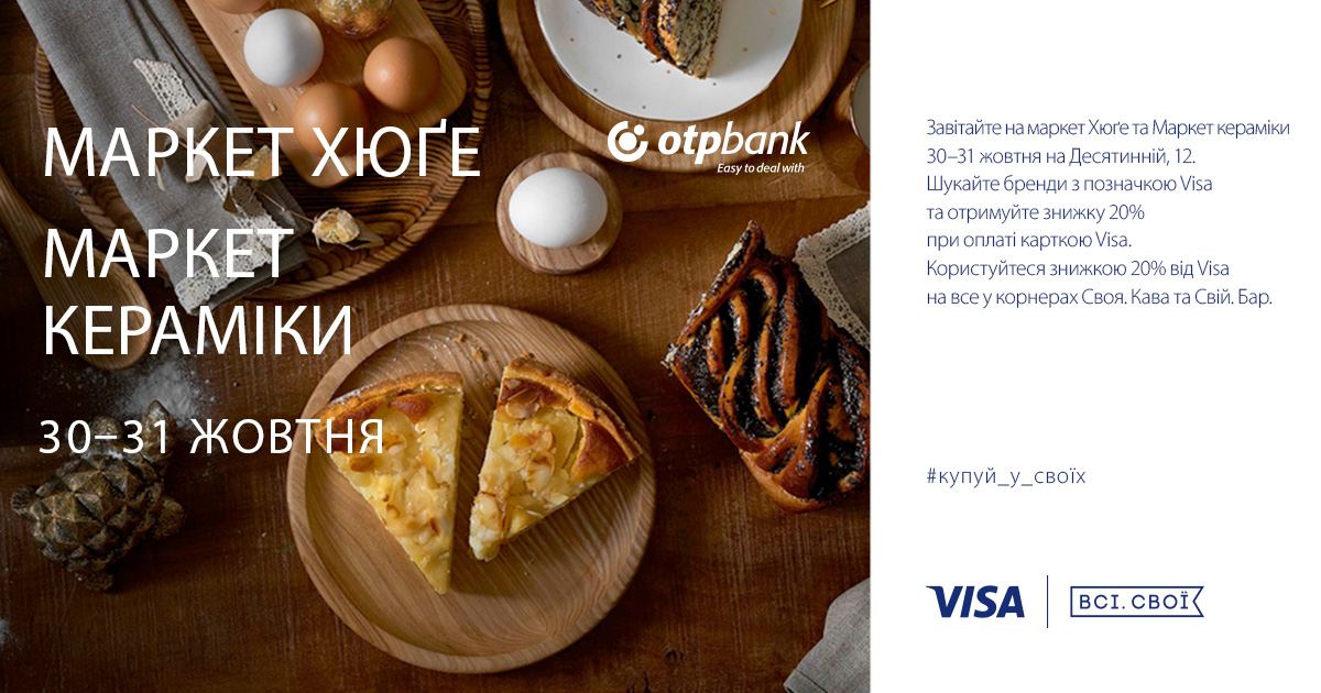 Клієнти ОТП Банку – держателі карток Visa можуть отримати знижки 20% на Хюґе-маркеті від «Всі. Свої» 