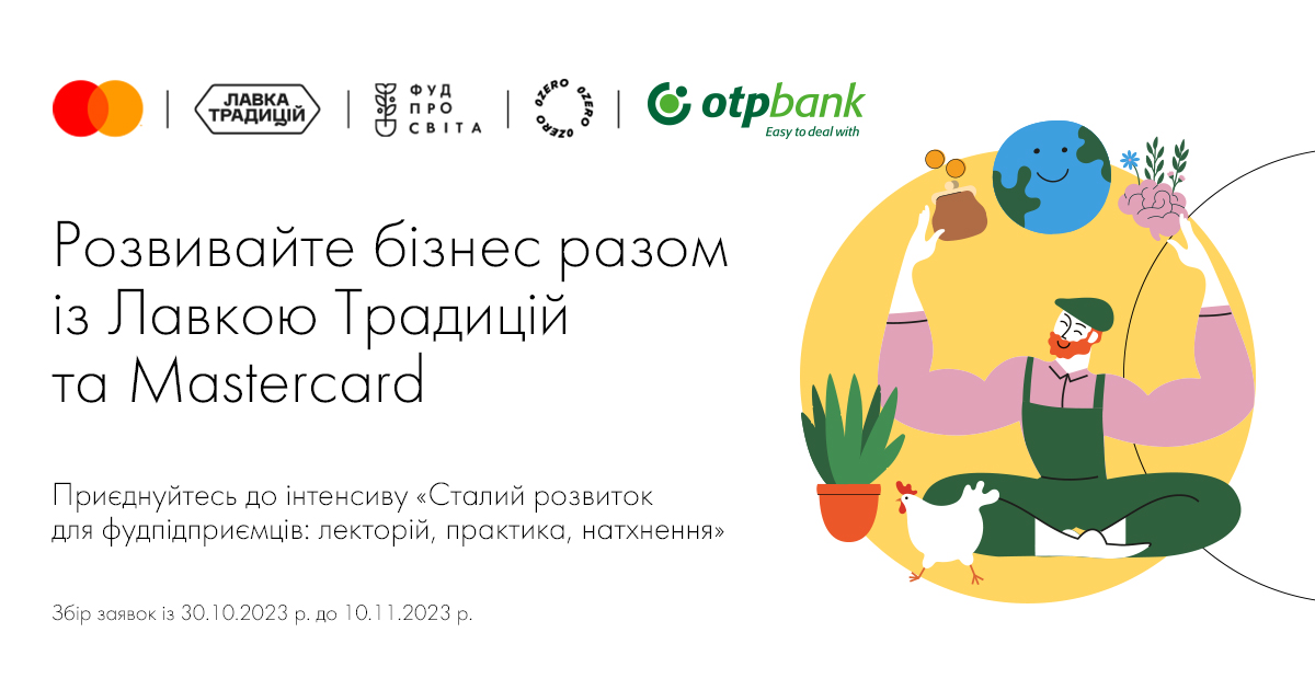 Розвивайте бізнес разом із Лавкою Традицій, OTP Bank та Mastercard