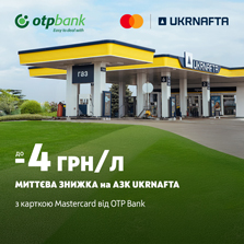 Акція для водіїв: заправляйтесь на АЗК «UKRNAFTA» вигідно з карткою Mastercard від ОТП БАНК