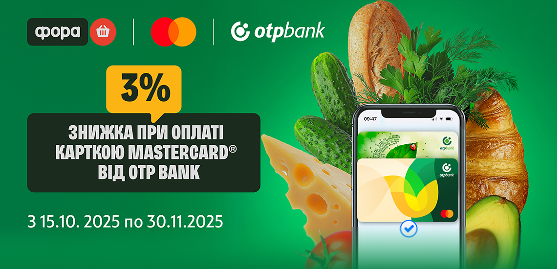 Отримуйте миттєву знижку 3% при оплаті карткою Mastercard від ОТП БАНК на шопінг у мережі магазинів «Фора»