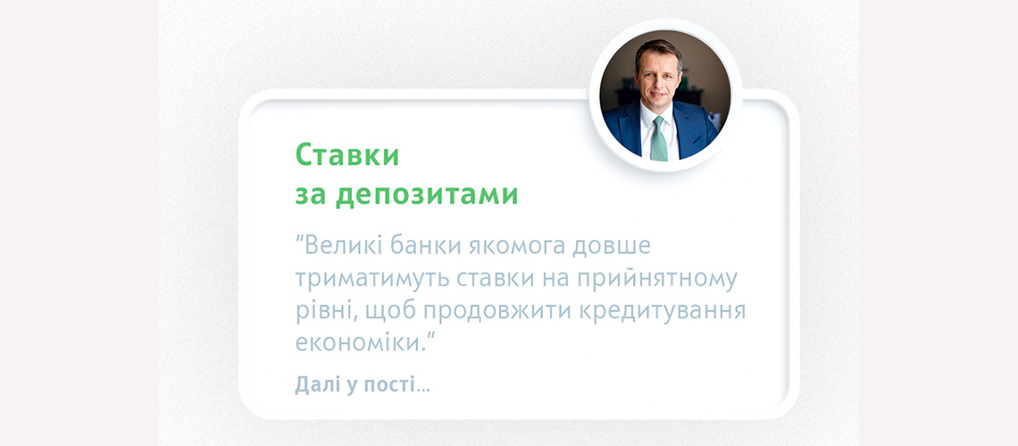 «Банки якомога довше триматимуть депозитні ставки на прийнятному рівні, аби кредитувати економіку», – В.Мудрий