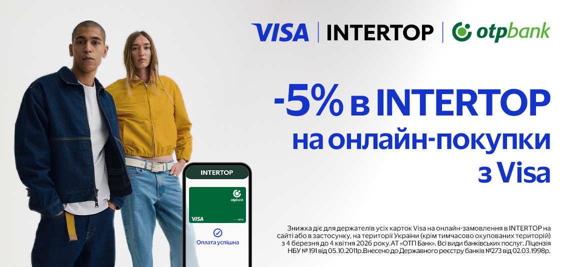Оновлюйте гардероб в INTERTOP зі знижкою 5% з карткою Visa від OTP Bank