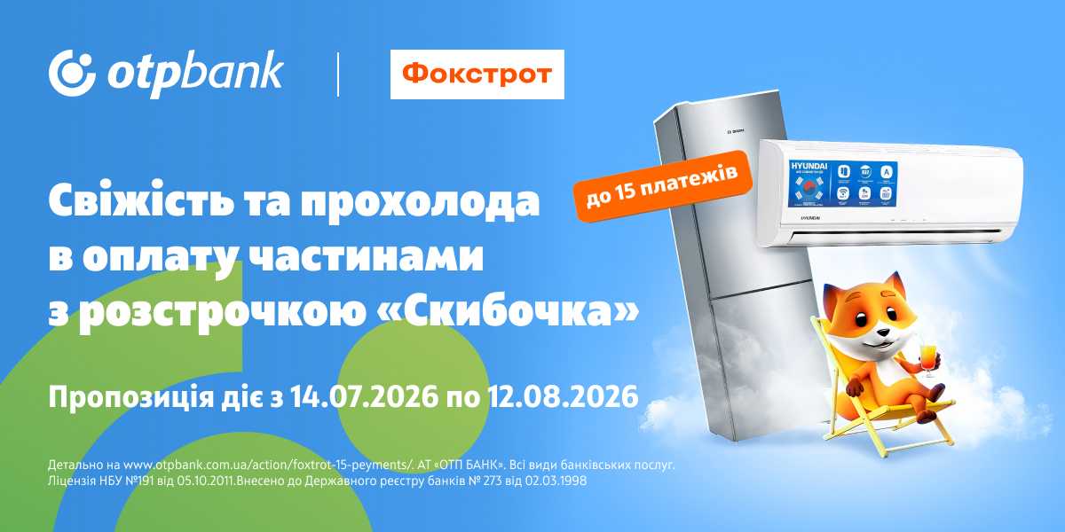 Прохолода для дому — до 15 платежів з розстрочкою «Скибочка» у ФОКСТРОТ