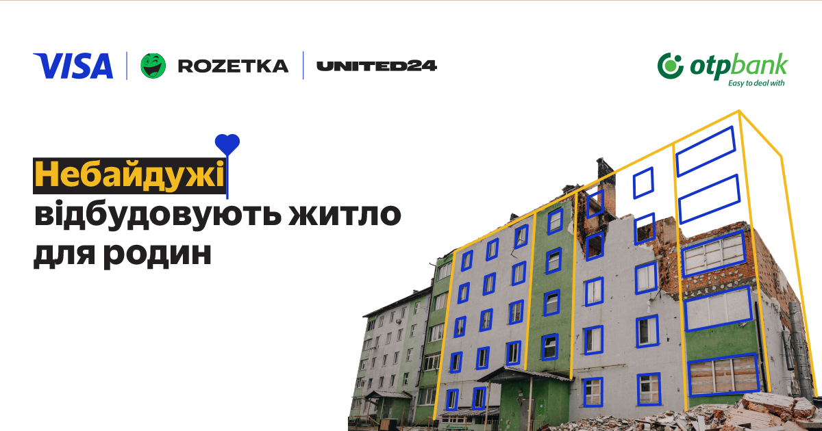 Купуйте на ROZETKA з Visa — допомагайте відбудувати житло українським родинам!