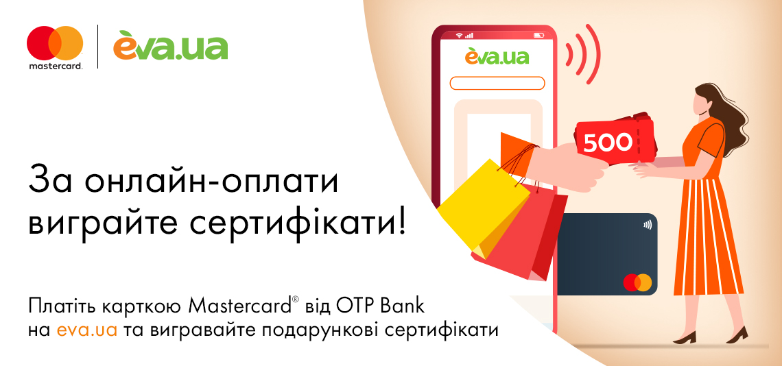 Акція «За розрахунки онлайн карткою Mastercard® вигравайте сертифікати на покупки в EVA!»