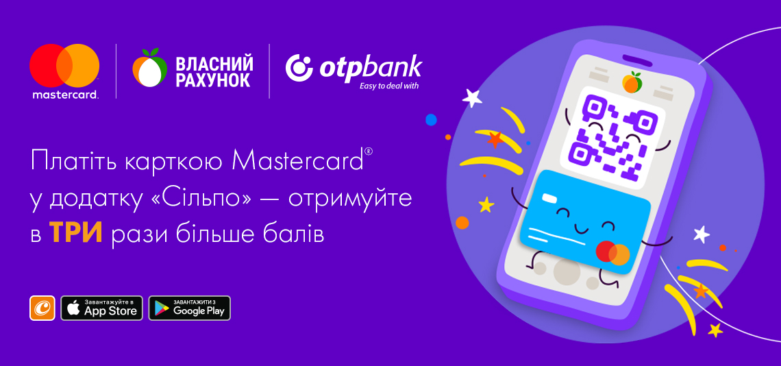 Втричі більше балів на «Власний Рахунок» за оплату карткою Mastercard® в додатку «Сільпо» з використанням QR-коду.