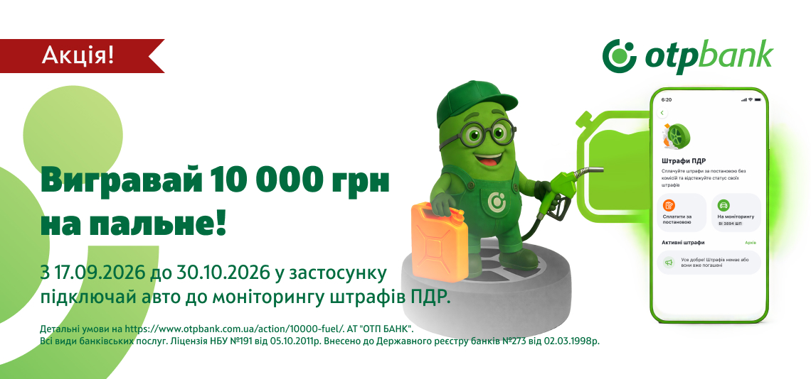 Вигравай 10 000 грн на пальне