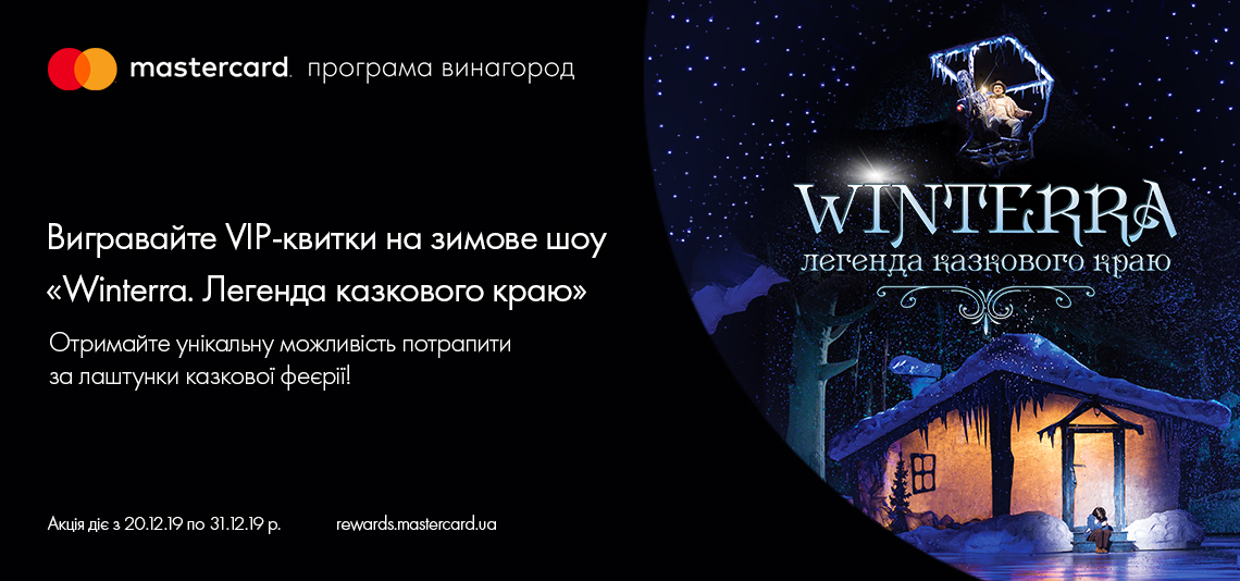 Вигравайте квитки на зимове шоу «Winterra. Легенда казкового краю»