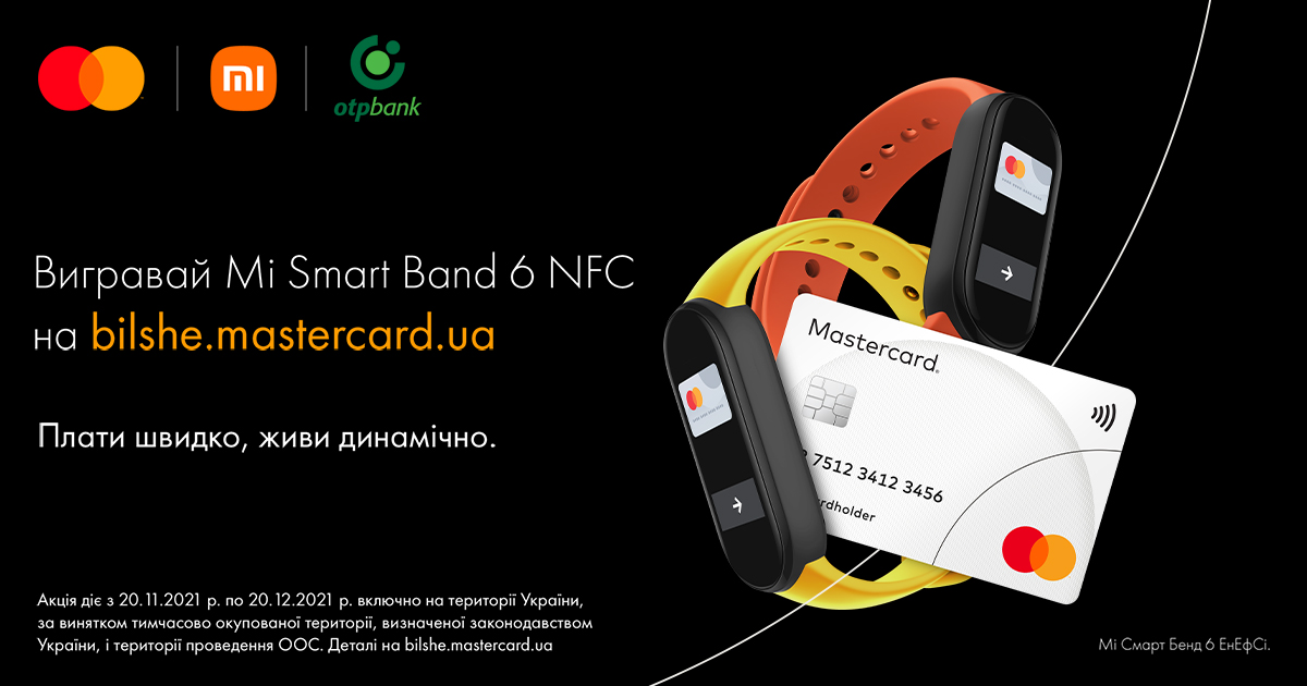Вигравайте MiSmartBand6 NFC на bilshe.mastercard.ua