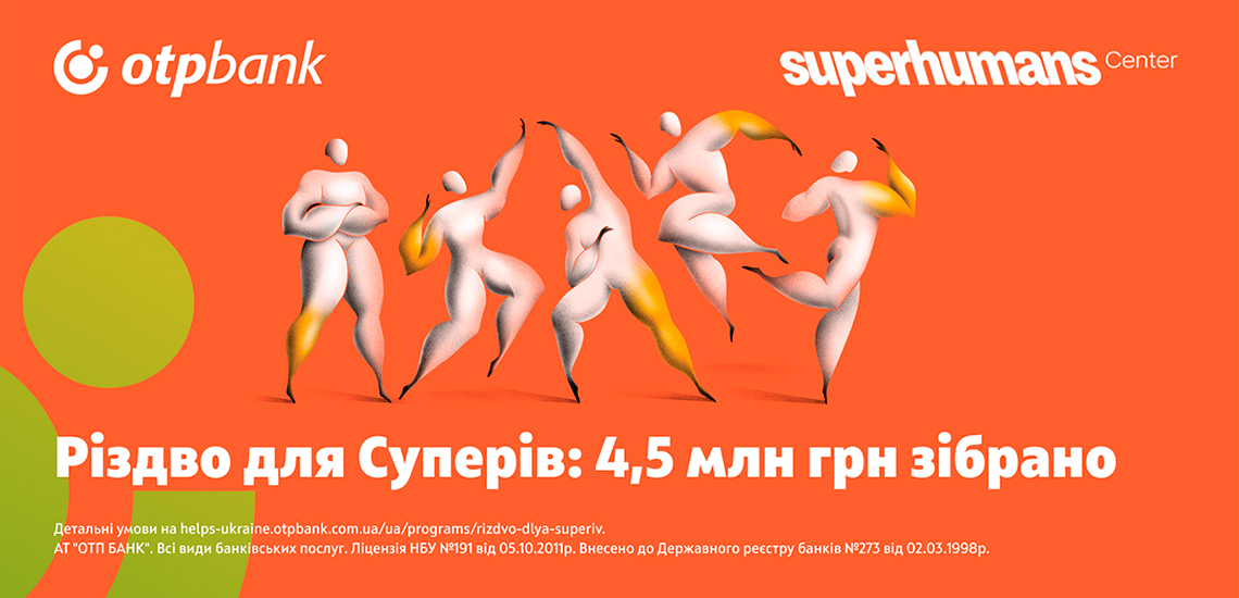Digital & благодійність: ОТП БАНК зібрав 4,5 млн грн для Superhumans через велику онлайн-кампанію та завдяки власним коштам 