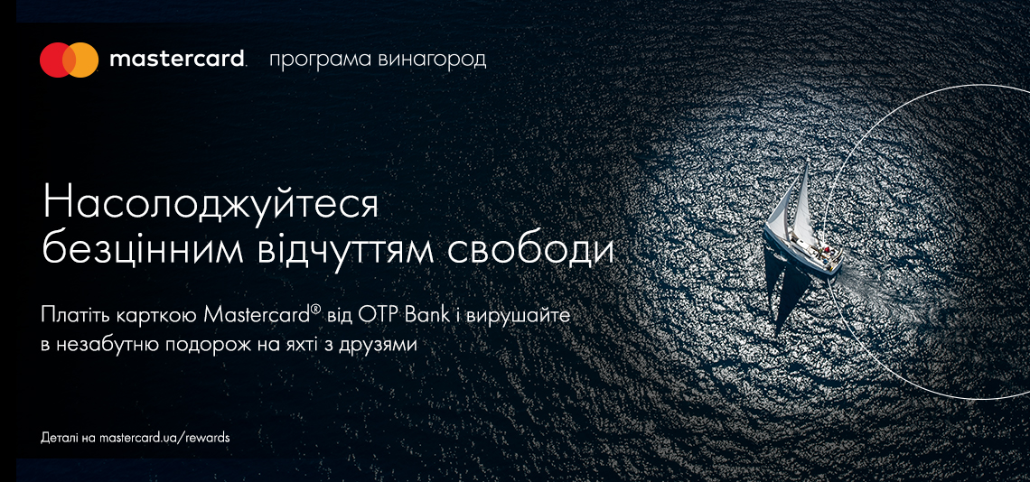 Насолоджуйтеся безцінним відчуттям свободи з Програмою винагород Mastercard