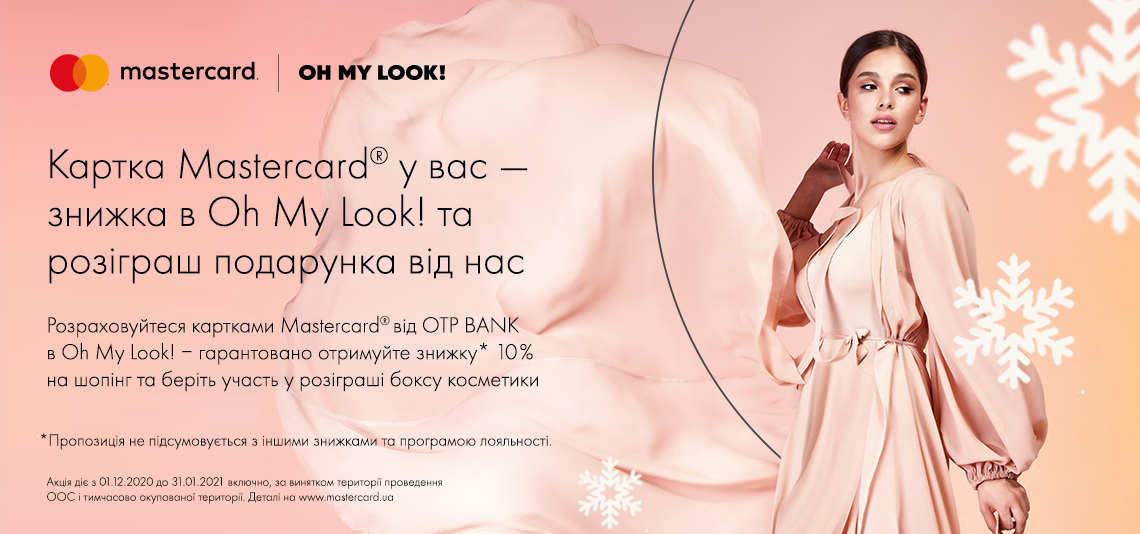 Акція «Картка Mastercard® у вас – знижка в Oh My Look! та розіграш подарунка від нас»