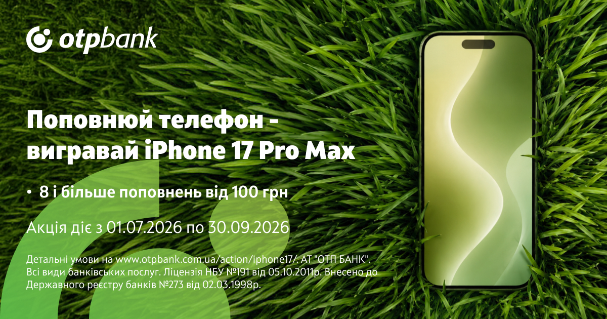 Поповнюй телефон – вигравай iPhone!