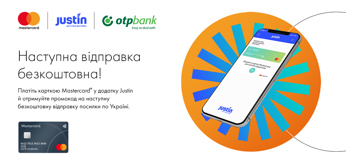 Наступна відправка безкоштовна з Mastercard і Justin!