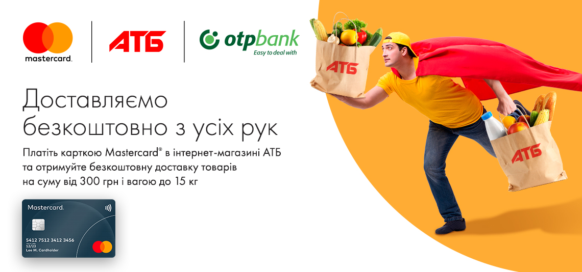 Ваша безкоштовна доставка за оплати з Mastercard!