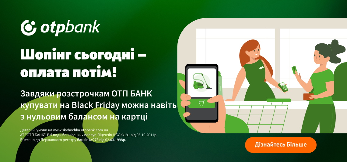 «Завдяки розстрочкам ОТП БАНК купувати на Black Friday можна навіть з нульовим балансом на картці» – product owner команди онлайн-кредитування