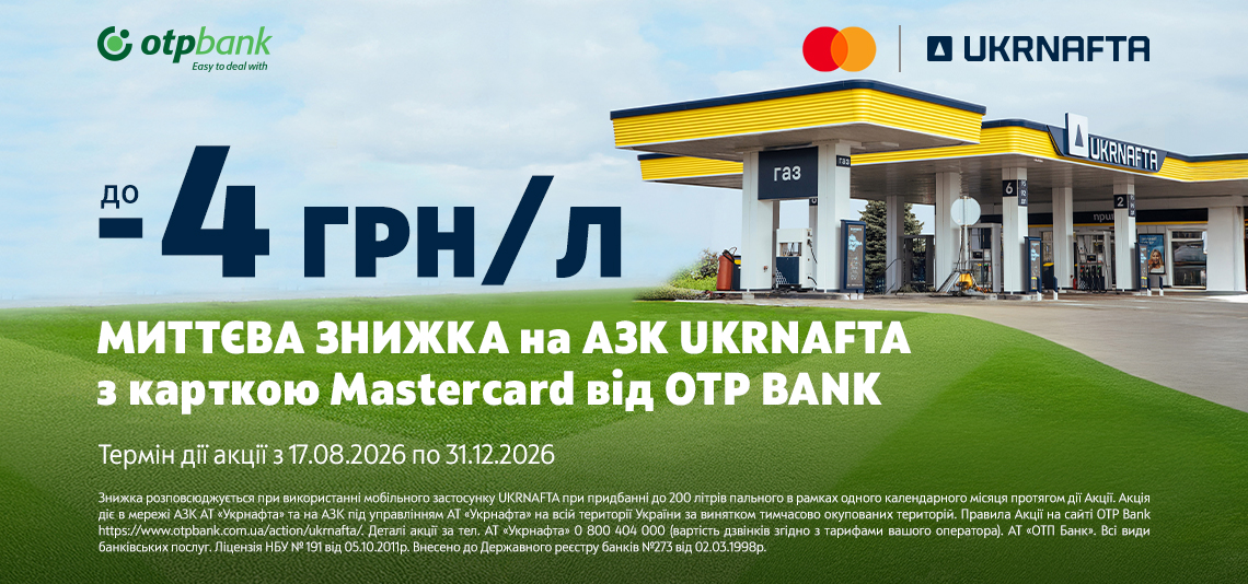 ОТП БАНК та АЗК «UKRNAFTA» повертають улюблену акцію для водіїв
