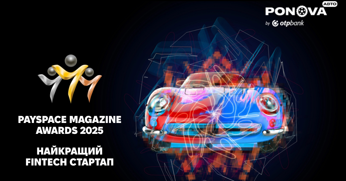 Маркетплейс Ponova by OTP Bank увійшов до трійки найкращих FinTech-стартапів за версією PaySpace Magazine Awards 2025