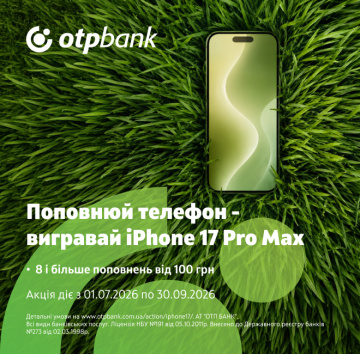 Поповнюй телефон – вигравай iPhone!