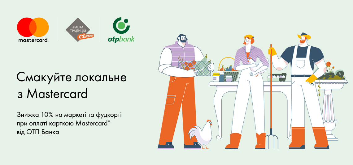 Акція «Смакуйте локальне з Mastercard!»