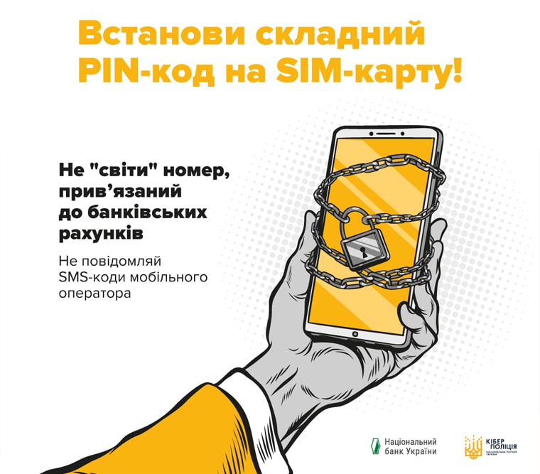 Встанови складний PIN-код на свою SIM-карту