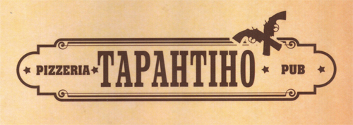 Піцерія «Тарантіно»