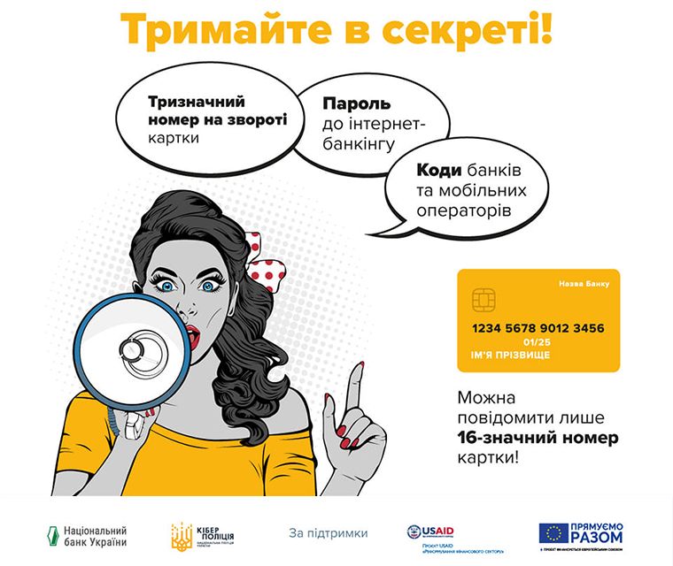 Стережіться карткових шахраїв і не піддавайтеся соціальній інженерії