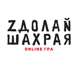 Онлайн-гра «Здолай шахрая!» – це гра-симуляція від Української міжбанківської Асоціації членів платіжних систем ЄМА, де на гравців чекають симуляції різноманітних видів платіжного шахрайства