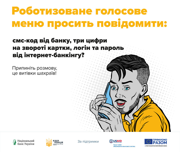 Якщо програма-робот телефоном питає у вас про ваші банківські дані, негайно припиняйте розмову