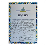 Подяка голови Комітету Верховної Ради з питань фінансів