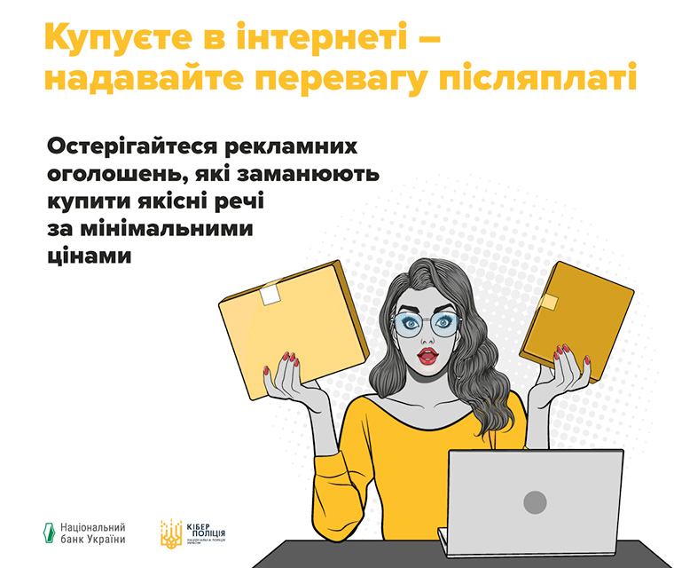 Будьте особливо пильні під час онлайн-покупок