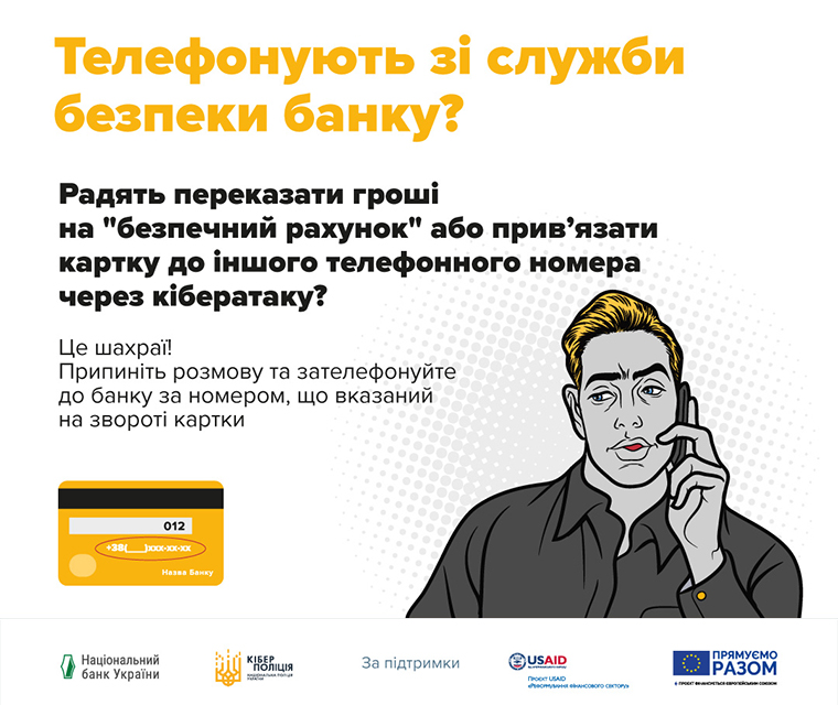 Шахрай може назватися працівником банку чи поліції, тому у разі дзвінка від такого «співробітника» перетелефонуйте на офіційний номер банку самостійно