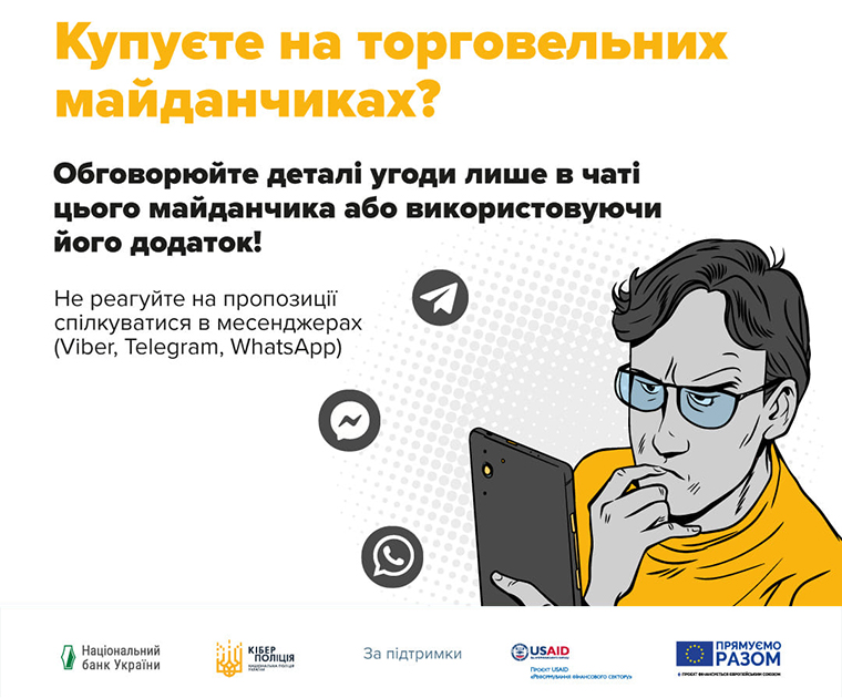 Купуєте на торговельних онлайн-майданчиках? Не реагуйте на пропозиції перейти в сторонній месенджер!
